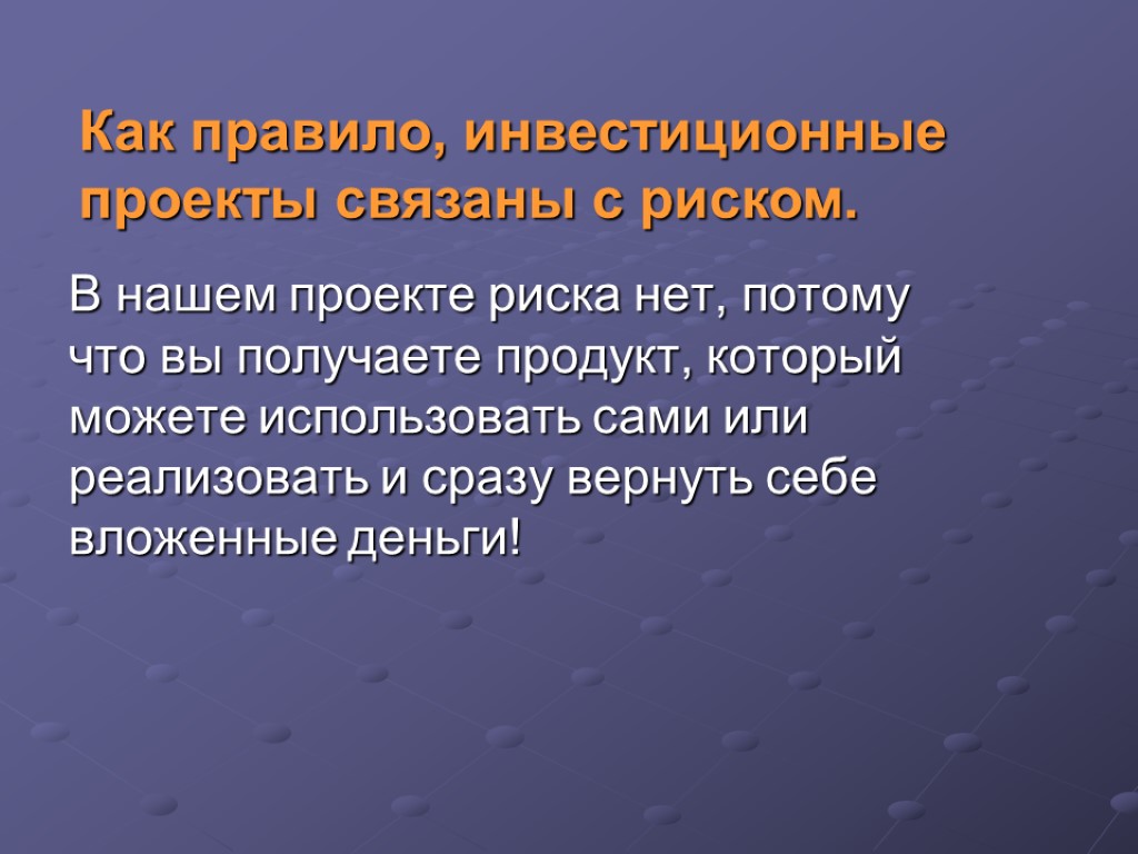 В нашем проекте риска нет, потому что вы получаете продукт, который можете использовать сами